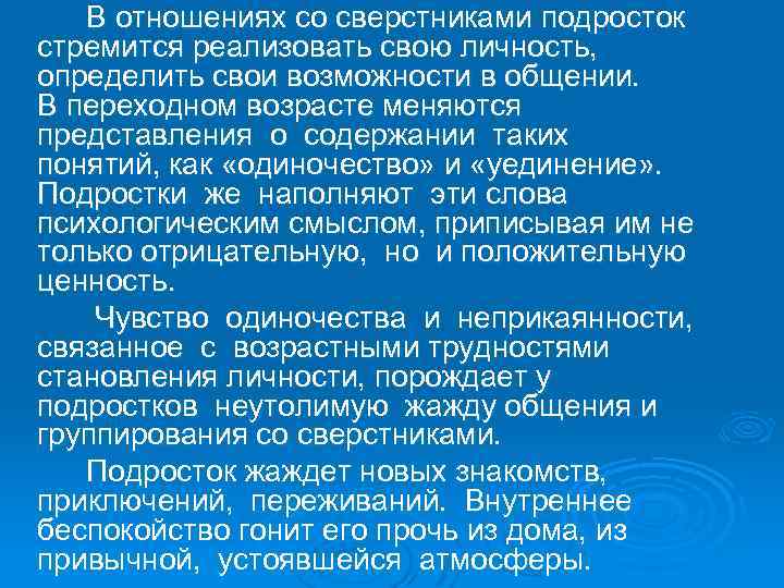  В отношениях со сверстниками подросток стремится реализовать свою личность, определить свои возможности в