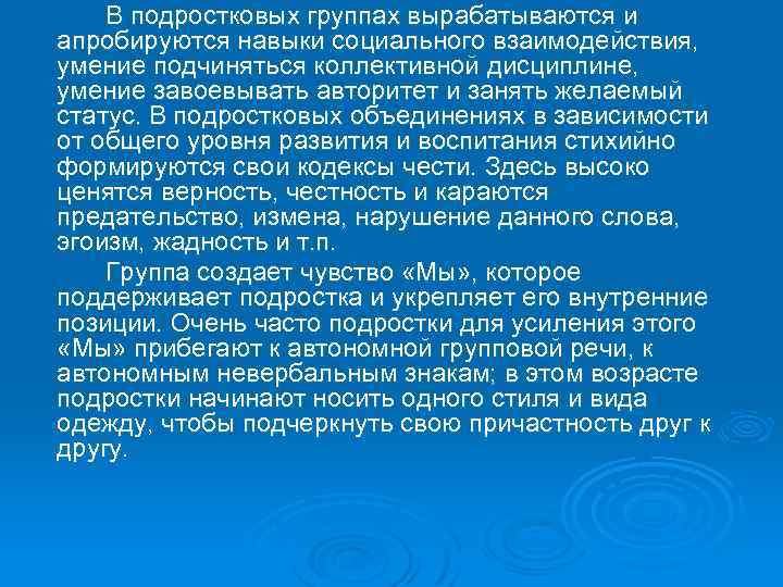  В подростковых группах вырабатываются и апробируются навыки социального взаимодействия, умение подчиняться коллективной дисциплине,