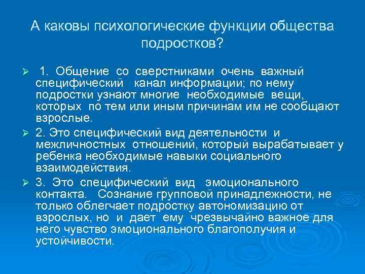 А каковы психологические функции общества подростков? 1. Общение со сверстниками очень важный специфический канал
