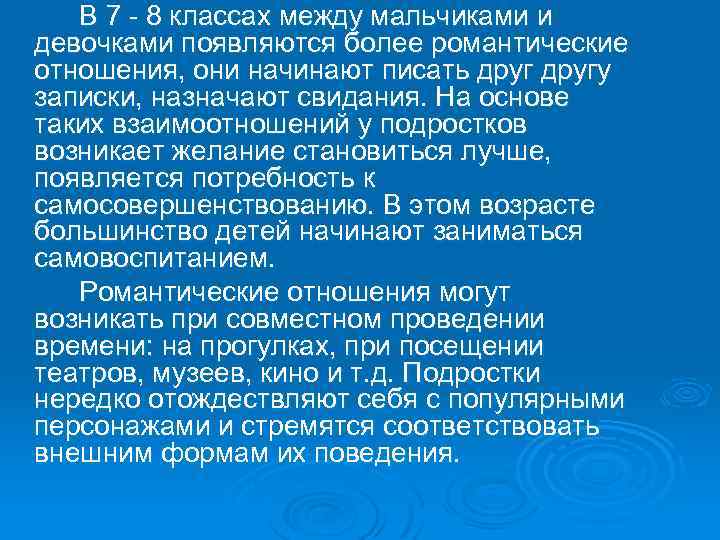  В 7 - 8 классах между мальчиками и девочками появляются более романтические отношения,