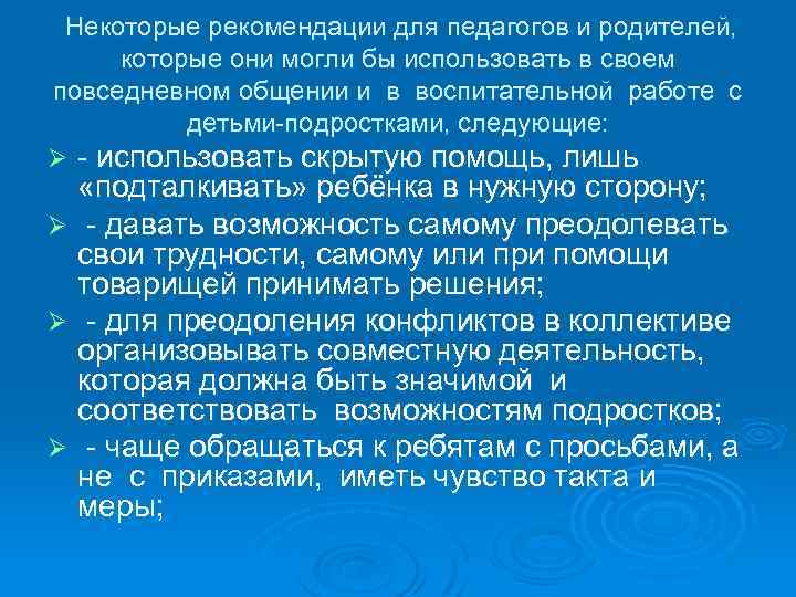  Некоторые рекомендации для педагогов и родителей, которые они могли бы использовать в своем