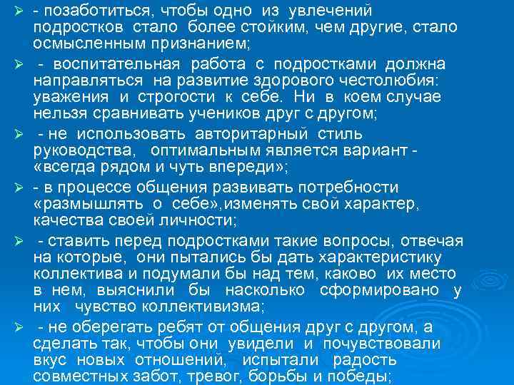 Ø Ø Ø - позаботиться, чтобы одно из увлечений подростков стало более стойким, чем