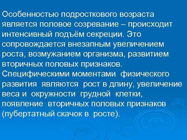 Особенностью подросткового возраста является половое созревание – происходит интенсивный подъём секреции. Это сопровождается внезапным