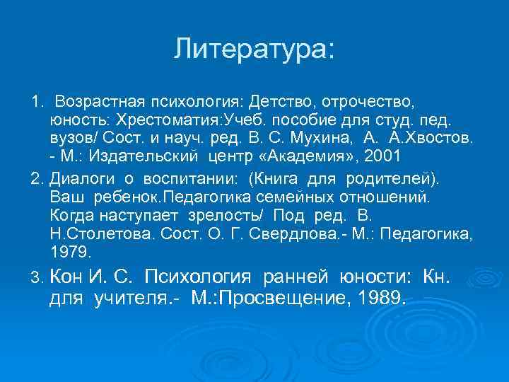Литература: 1. Возрастная психология: Детство, отрочество, юность: Хрестоматия: Учеб. пособие для студ. пед. вузов/