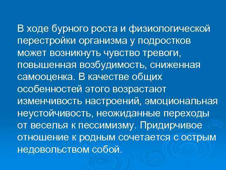 В ходе бурного роста и физиологической перестройки организма у подростков может возникнуть чувство тревоги,