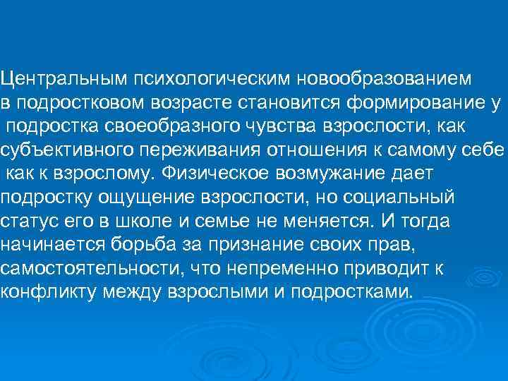 Центральным психологическим новообразованием в подростковом возрасте становится формирование у подростка своеобразного чувства взрослости, как