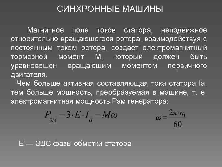 СИНХРОННЫЕ МАШИНЫ Магнитное поле токов статора, неподвижное относительно вращающегося ротора, взаимодействуя с постоянным током