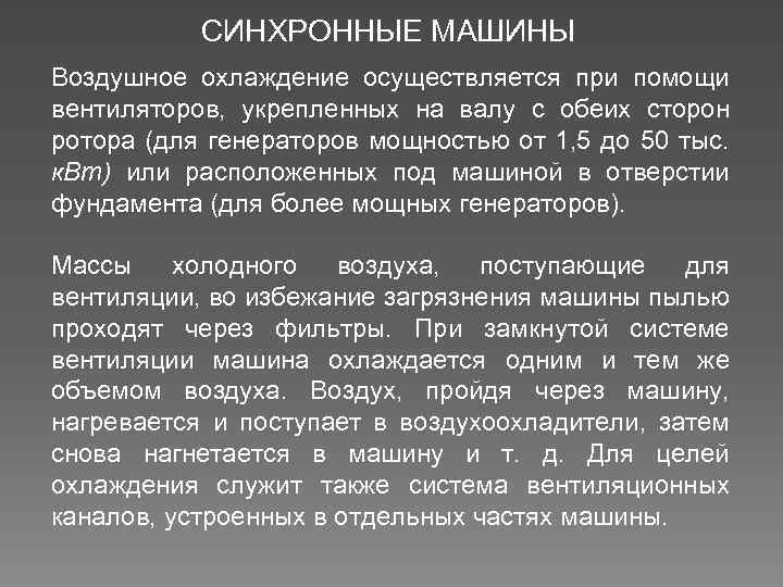 СИНХРОННЫЕ МАШИНЫ Воздушное охлаждение осуществляется при помощи вентиляторов, укрепленных на валу с обеих сторон