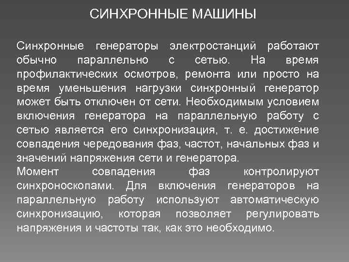 СИНХРОННЫЕ МАШИНЫ Синхронные генераторы электростанций работают обычно параллельно с сетью. На время профилактических осмотров,