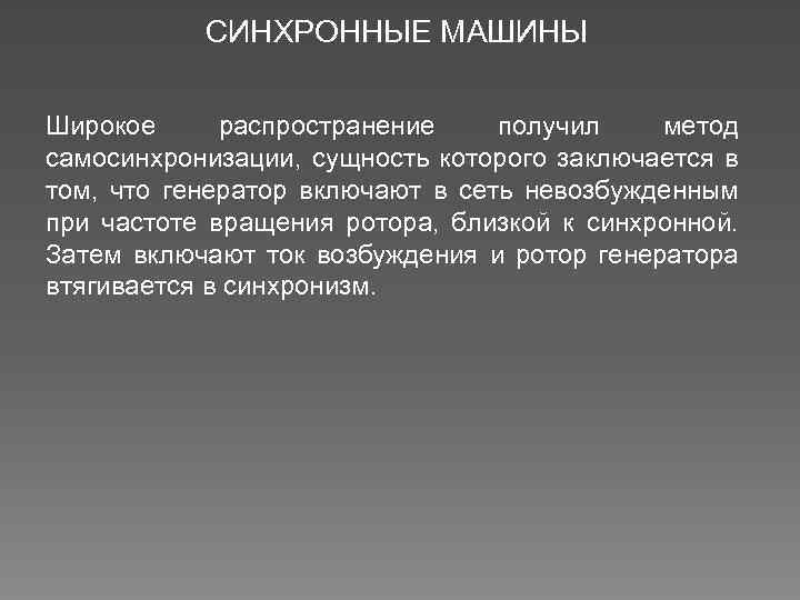 СИНХРОННЫЕ МАШИНЫ Широкое распространение получил метод самосинхронизации, сущность которого заключается в том, что генератор