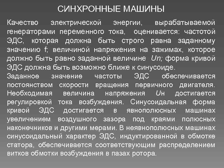 СИНХРОННЫЕ МАШИНЫ Качество электрической энергии, вырабатываемой генераторами переменного тока, оценивается: частотой ЭДС, которая должна