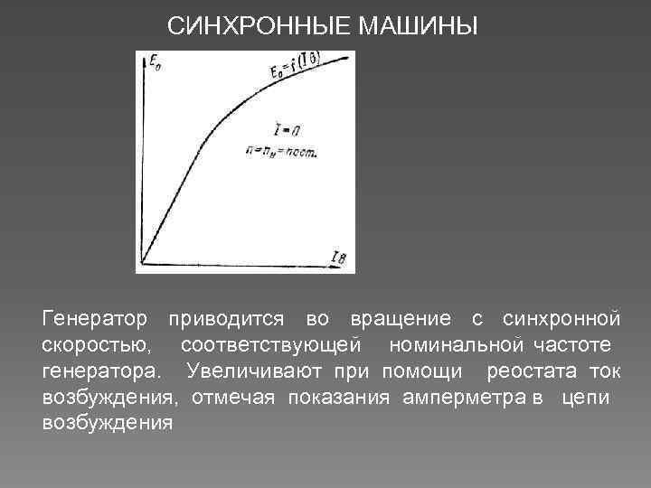 СИНХРОННЫЕ МАШИНЫ Генератор приводится во вращение с синхронной скоростью, соответствующей номинальной частоте генератора. Увеличивают