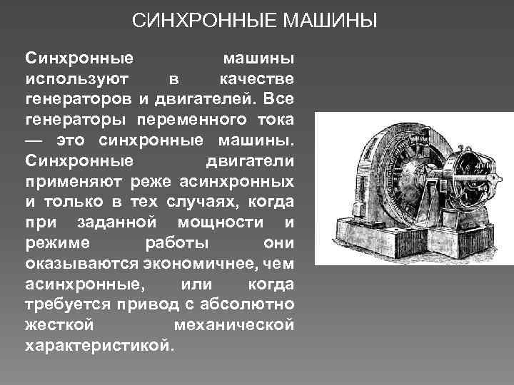 СИНХРОННЫЕ МАШИНЫ Синхронные машины используют в качестве генераторов и двигателей. Все генераторы переменного тока
