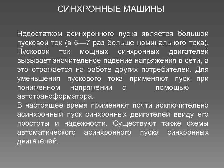 СИНХРОННЫЕ МАШИНЫ Недостатком асинхронного пуска является большой пусковой ток (в 5— 7 раз больше