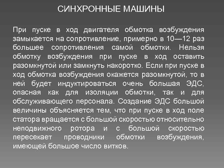 СИНХРОННЫЕ МАШИНЫ При пуске в ход двигателя обмотка возбуждения замыкается на сопротивление, примерно в