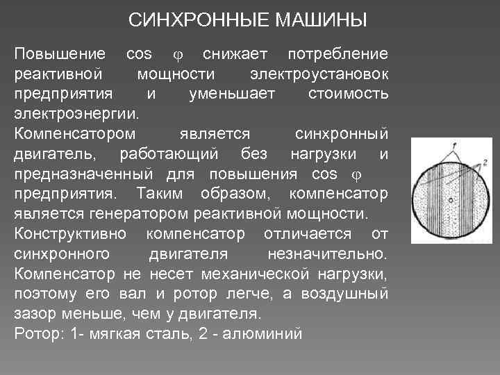 СИНХРОННЫЕ МАШИНЫ Повышение соs снижает потребление реактивной мощности электроустановок предприятия и уменьшает стоимость электроэнергии.