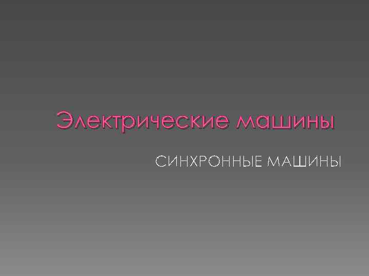 Электрические машины СИНХРОННЫЕ МАШИНЫ 
