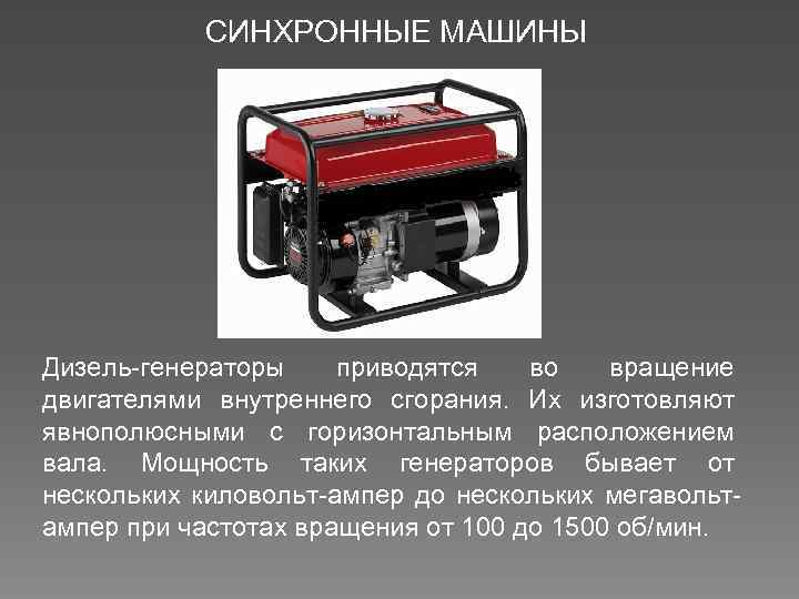 СИНХРОННЫЕ МАШИНЫ Дизель-генераторы приводятся во вращение двигателями внутреннего сгорания. Их изготовляют явнополюсными с горизонтальным