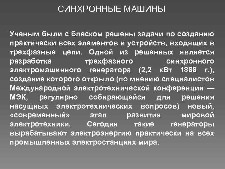 СИНХРОННЫЕ МАШИНЫ Ученым были с блеском решены задачи по созданию практически всех элементов и
