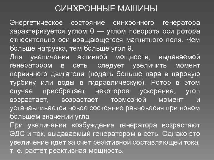 СИНХРОННЫЕ МАШИНЫ Энергетическое состояние синхронного генератора характеризуется углом θ — углом поворота оси ротора