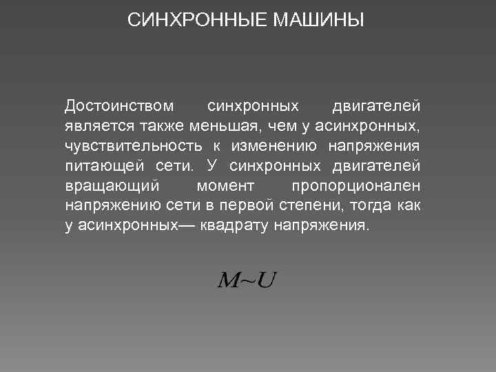 СИНХРОННЫЕ МАШИНЫ Достоинством синхронных двигателей является также меньшая, чем у асинхронных, чувствительность к изменению