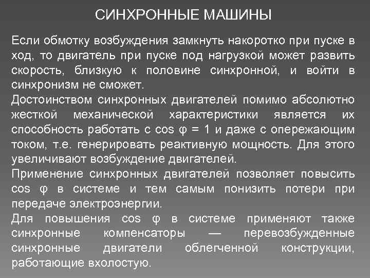 СИНХРОННЫЕ МАШИНЫ Если обмотку возбуждения замкнуть накоротко при пуске в ход, то двигатель при