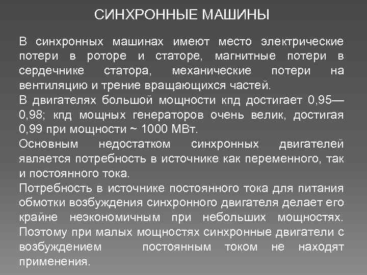 СИНХРОННЫЕ МАШИНЫ В синхронных машинах имеют место электрические потери в роторе и статоре, магнитные