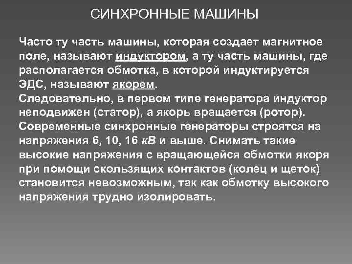 СИНХРОННЫЕ МАШИНЫ Часто ту часть машины, которая создает магнитное поле, называют индуктором, а ту
