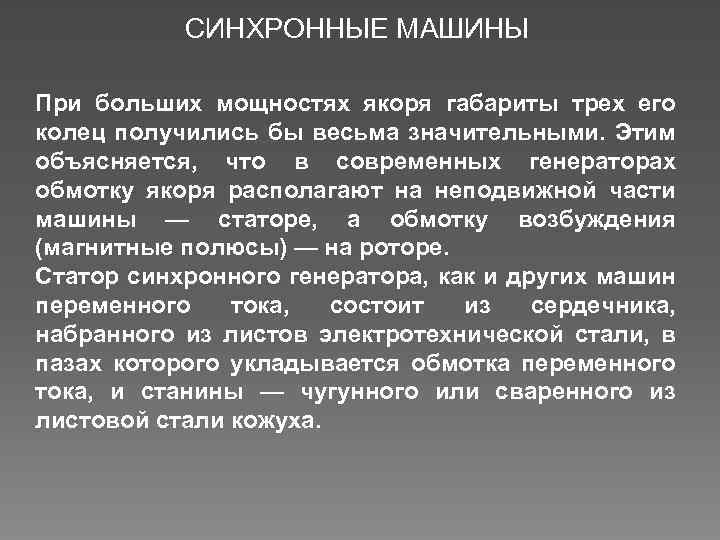СИНХРОННЫЕ МАШИНЫ При больших мощностях якоря габариты трех его колец получились бы весьма значительными.