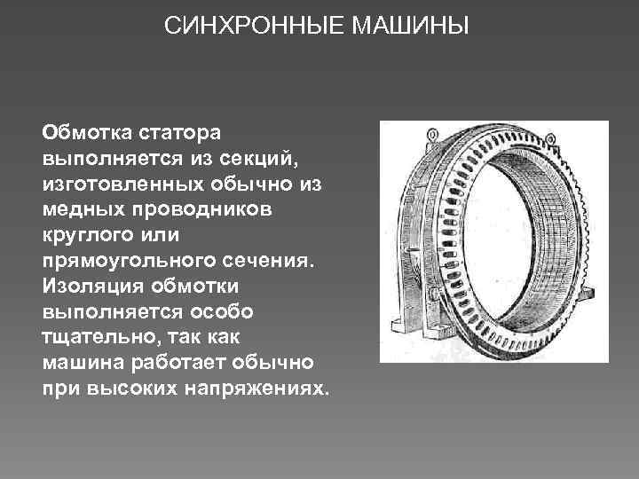 СИНХРОННЫЕ МАШИНЫ Обмотка статора выполняется из секций, изготовленных обычно из медных проводников круглого или
