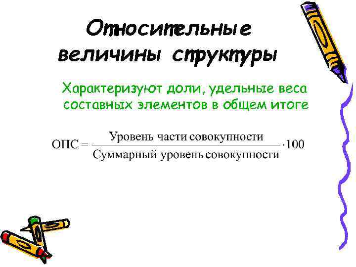 Относительные величины структуры Характеризуют доли, удельные веса составных элементов в общем итоге 