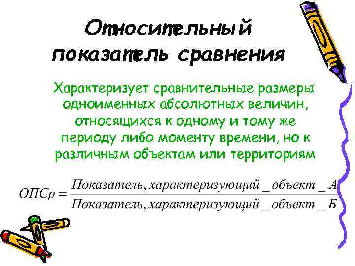 Относительный показатель сравнения Характеризует сравнительные размеры одноименных абсолютных величин, относящихся к одному и тому