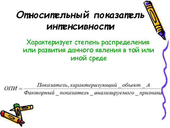 Относительный показатель интенсивности Характеризует степень распределения или развития данного явления в той или иной