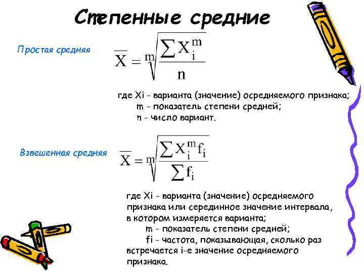 Степенные средние Простая средняя где Xi - варианта (значение) осредняемого признака; m - показатель