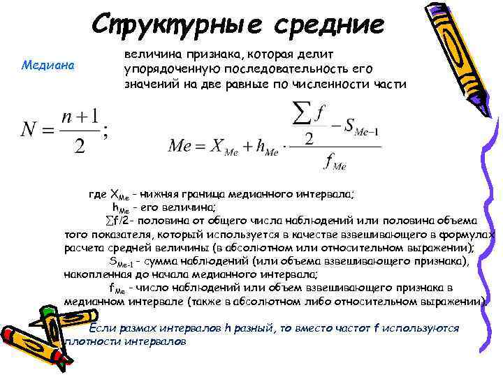 Структурные средние Медиана величина признака, которая делит упорядоченную последовательность его значений на две равные