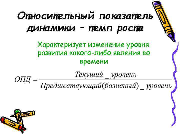 Относительный показатель динамики – темп роста Характеризует изменение уровня развития какого-либо явления во времени