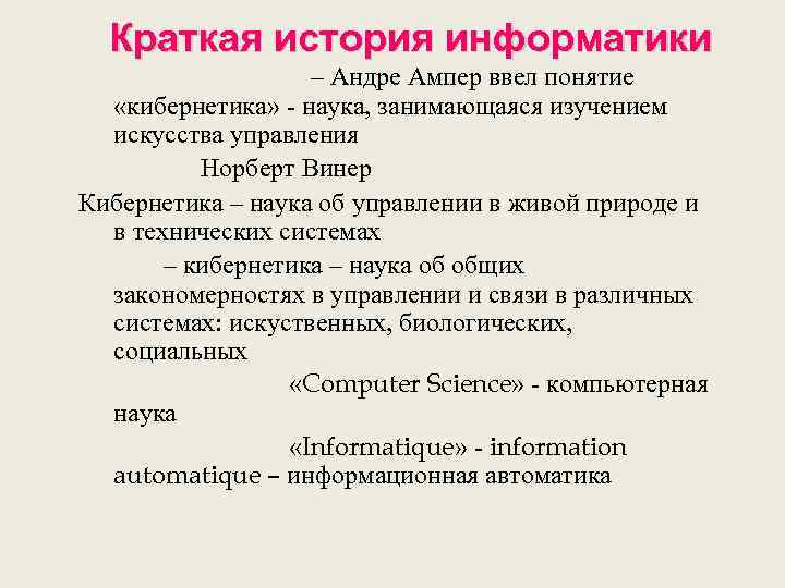Краткая история информатики I половина XIX века – Андре Ампер ввел понятие «кибернетика» -