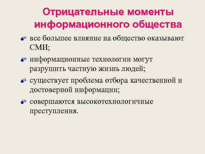 Отрицательные моменты информационного общества M M все большее влияние на общество оказывают СМИ; информационные
