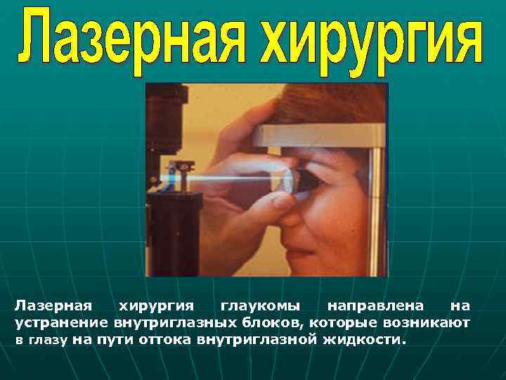 Лазерная хирургия глаукомы направлена на устранение внутриглазных блоков, которые возникают в глазу на пути
