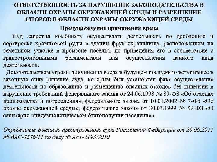 ОТВЕТСТВЕННОСТЬ ЗА НАРУШЕНИЕ ЗАКОНОДАТЕЛЬСТВА В ОБЛАСТИ ОХРАНЫ ОКРУЖАЮЩЕЙ СРЕДЫ И РАЗРЕШЕНИЕ СПОРОВ В ОБЛАСТИ