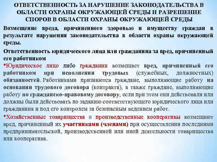ОТВЕТСТВЕННОСТЬ ЗА НАРУШЕНИЕ ЗАКОНОДАТЕЛЬСТВА В ОБЛАСТИ ОХРАНЫ ОКРУЖАЮЩЕЙ СРЕДЫ И РАЗРЕШЕНИЕ СПОРОВ В ОБЛАСТИ
