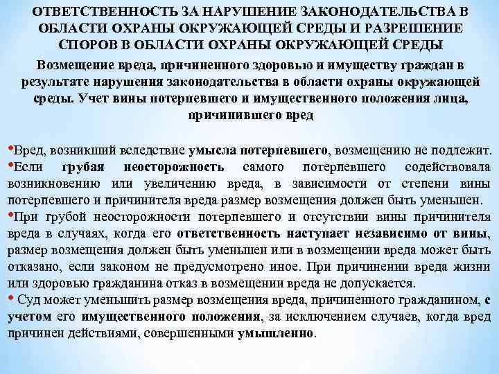 ОТВЕТСТВЕННОСТЬ ЗА НАРУШЕНИЕ ЗАКОНОДАТЕЛЬСТВА В ОБЛАСТИ ОХРАНЫ ОКРУЖАЮЩЕЙ СРЕДЫ И РАЗРЕШЕНИЕ СПОРОВ В ОБЛАСТИ