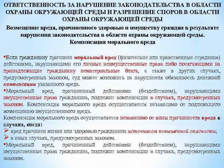 ОТВЕТСТВЕННОСТЬ ЗА НАРУШЕНИЕ ЗАКОНОДАТЕЛЬСТВА В ОБЛАСТИ ОХРАНЫ ОКРУЖАЮЩЕЙ СРЕДЫ И РАЗРЕШЕНИЕ СПОРОВ В ОБЛАСТИ
