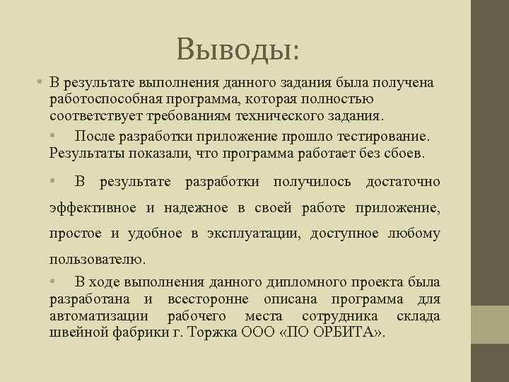 Выводы: • В результате выполнения данного задания была получена работоспособная программа, которая полностью соответствует