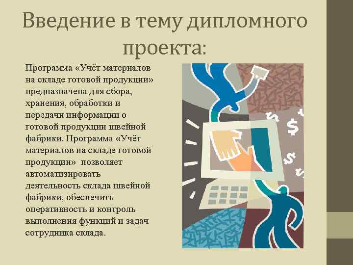 Введение в тему дипломного проекта: Программа «Учёт материалов на складе готовой продукции» предназначена для