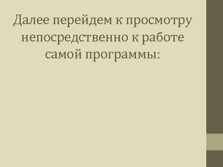 Далее перейдем к просмотру непосредственно к работе самой программы: 