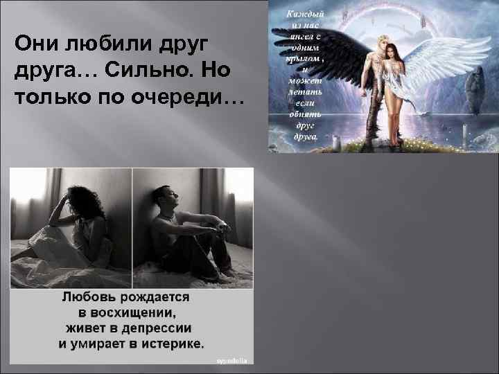 Они любили друга… Сильно. Но только по очереди… 