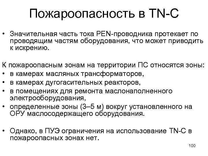 Пожароопасность в TN-C • Значительная часть тока РЕN-проводника протекает по проводящим частям оборудования, что