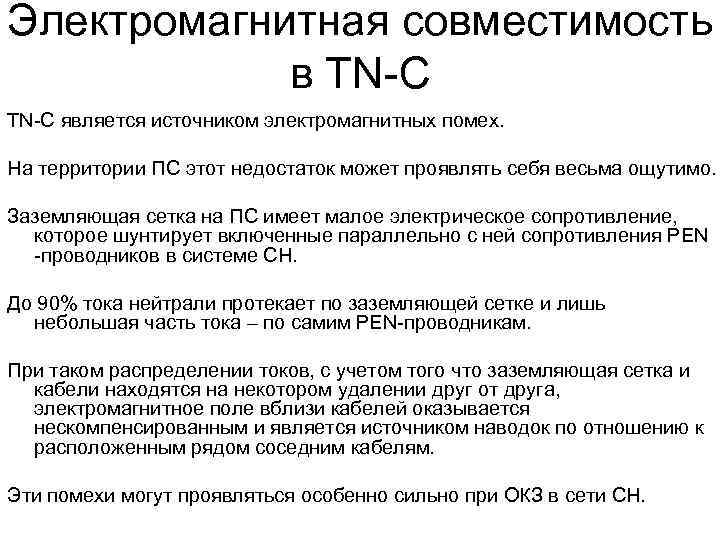 Электромагнитная совместимость в TN-C является источником электромагнитных помех. На территории ПС этот недостаток может