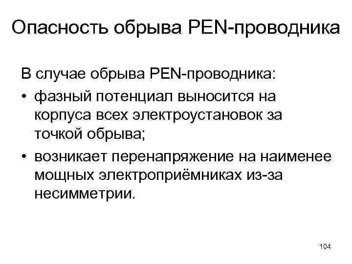 Опасность обрыва PEN-проводника В случае обрыва PEN-проводника: • фазный потенциал выносится на корпуса всех